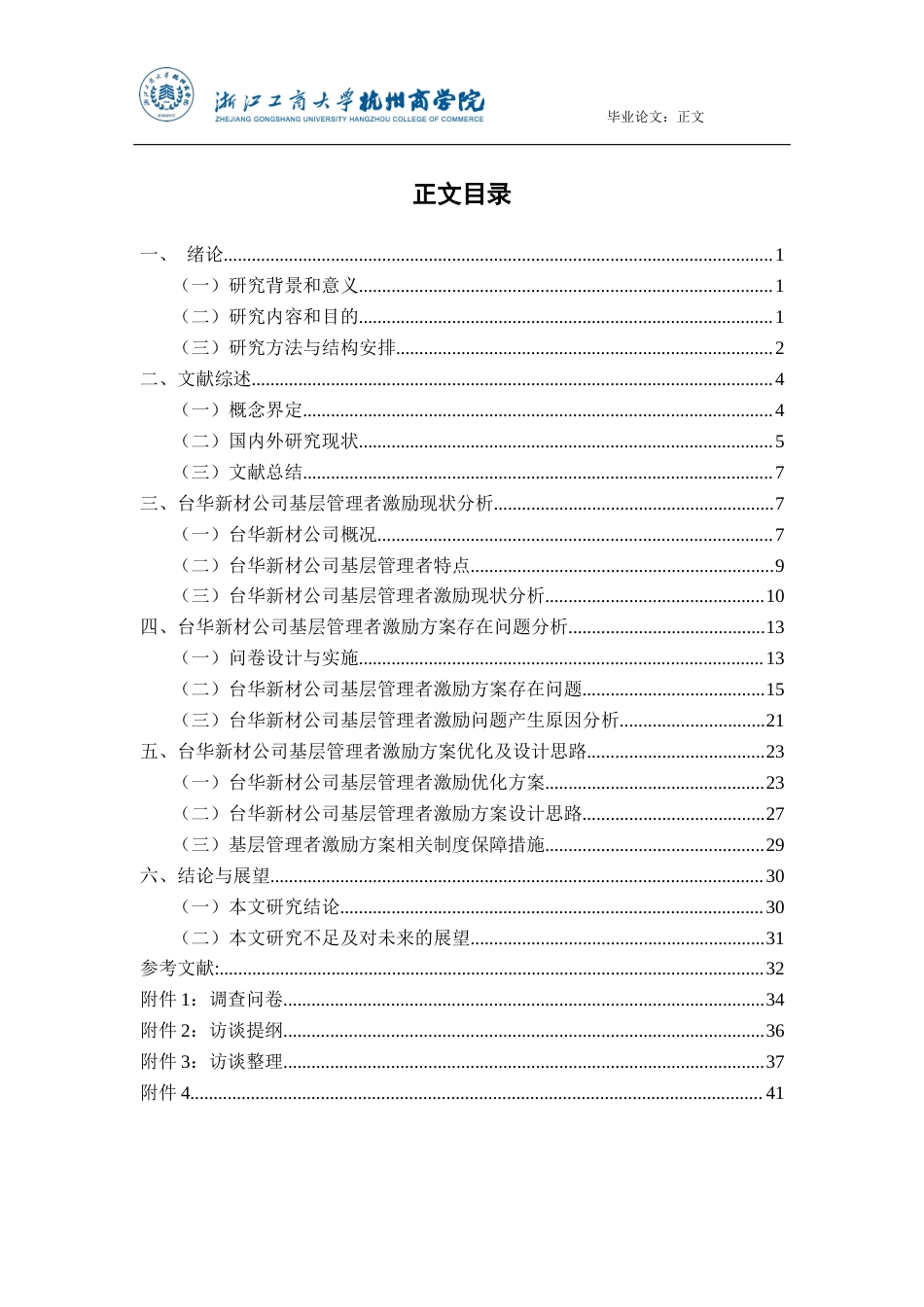 22年WP 基于双因素理论的基层管理者激励方案优化研究——以浙江台华新材料公司为例-约29126字符.docx_第5页
