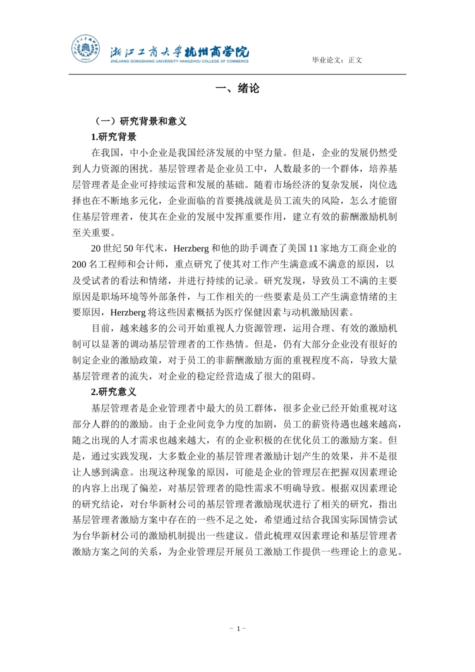 22年WP 基于双因素理论的基层管理者激励方案优化研究——以浙江台华新材料公司为例-约29126字符.docx_第6页