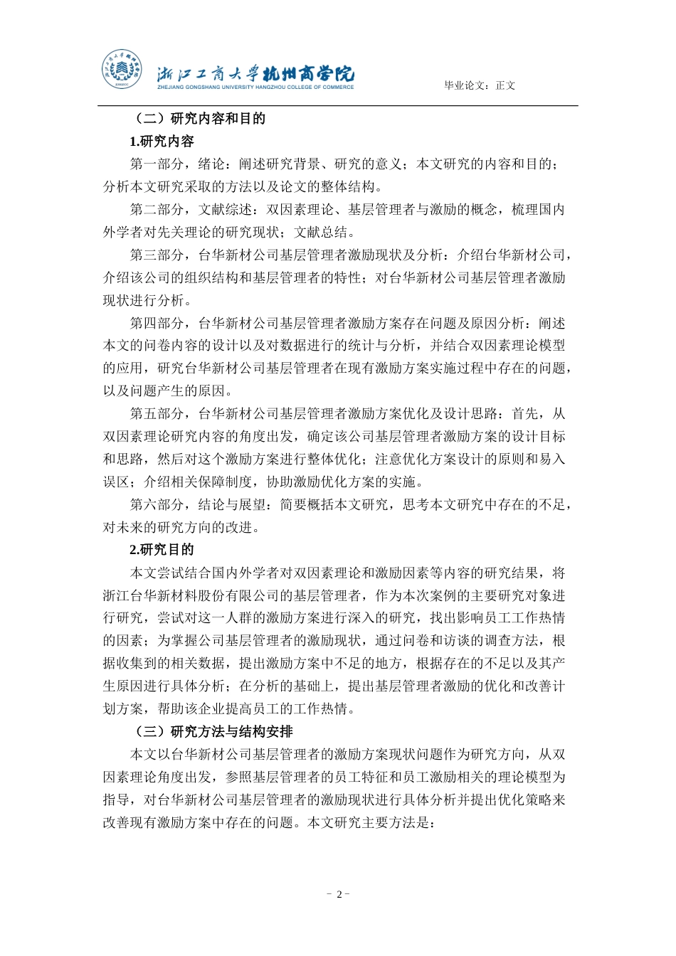 22年WP 基于双因素理论的基层管理者激励方案优化研究——以浙江台华新材料公司为例-约29126字符.docx_第7页