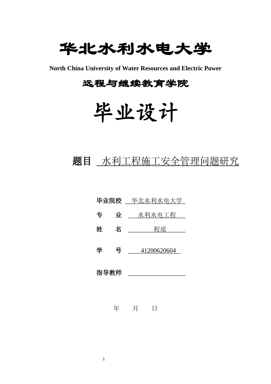 22年WP 水利工程施工安全管理问题研究-约20649字符.docx_第1页