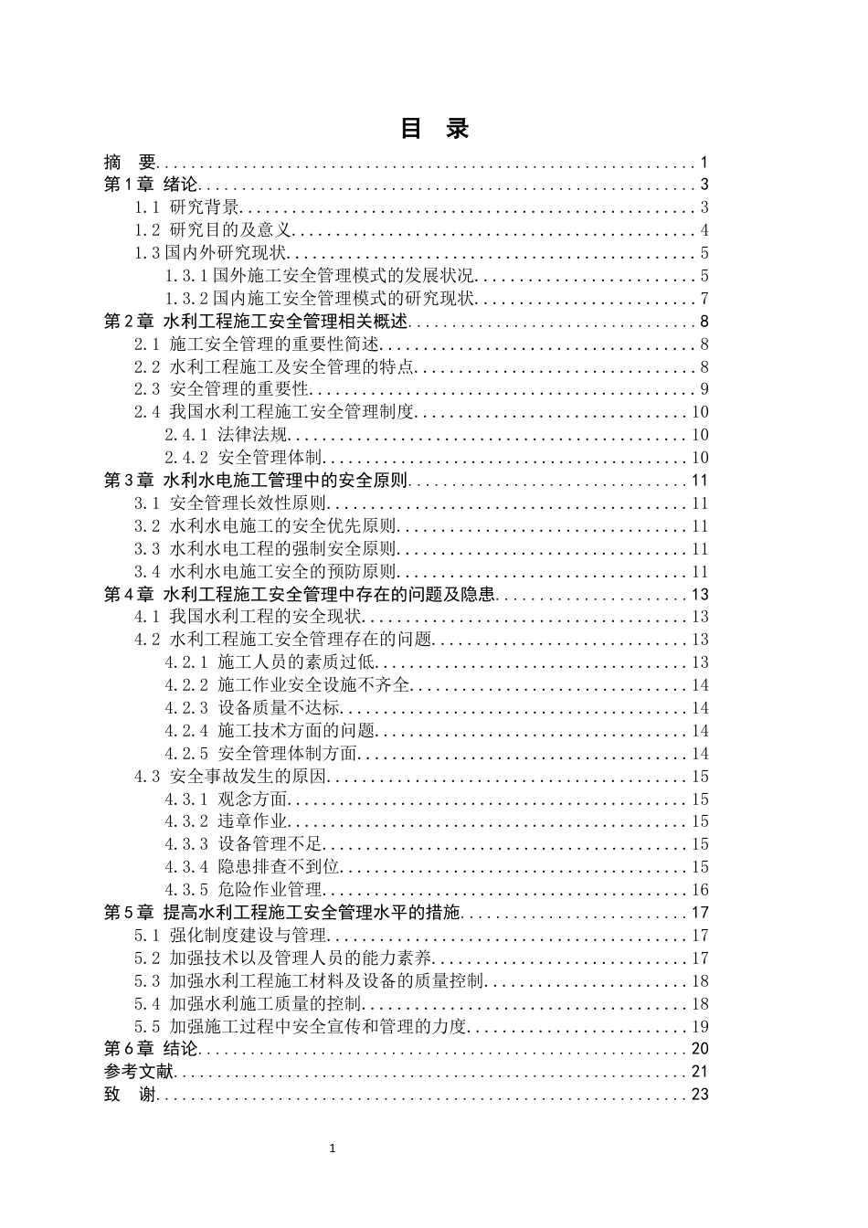 22年WP 水利工程施工安全管理问题研究-约20649字符.docx_第5页
