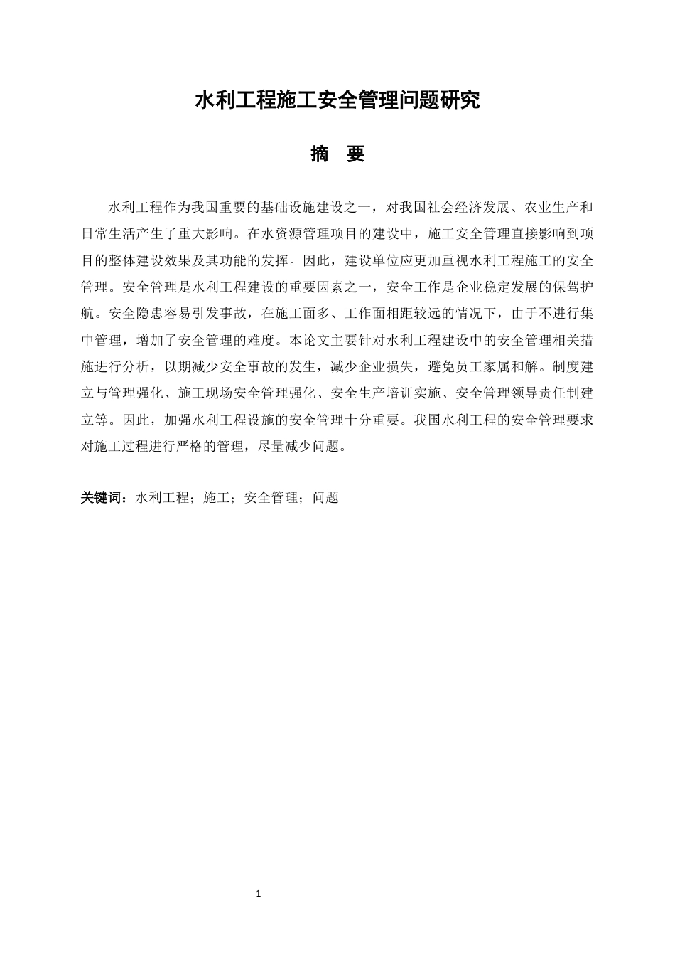 22年WP 水利工程施工安全管理问题研究-约20649字符.docx_第7页