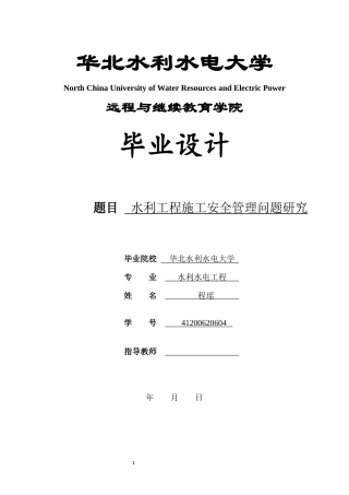 22年WP 水利工程施工安全管理问题研究-约20649字符.docx