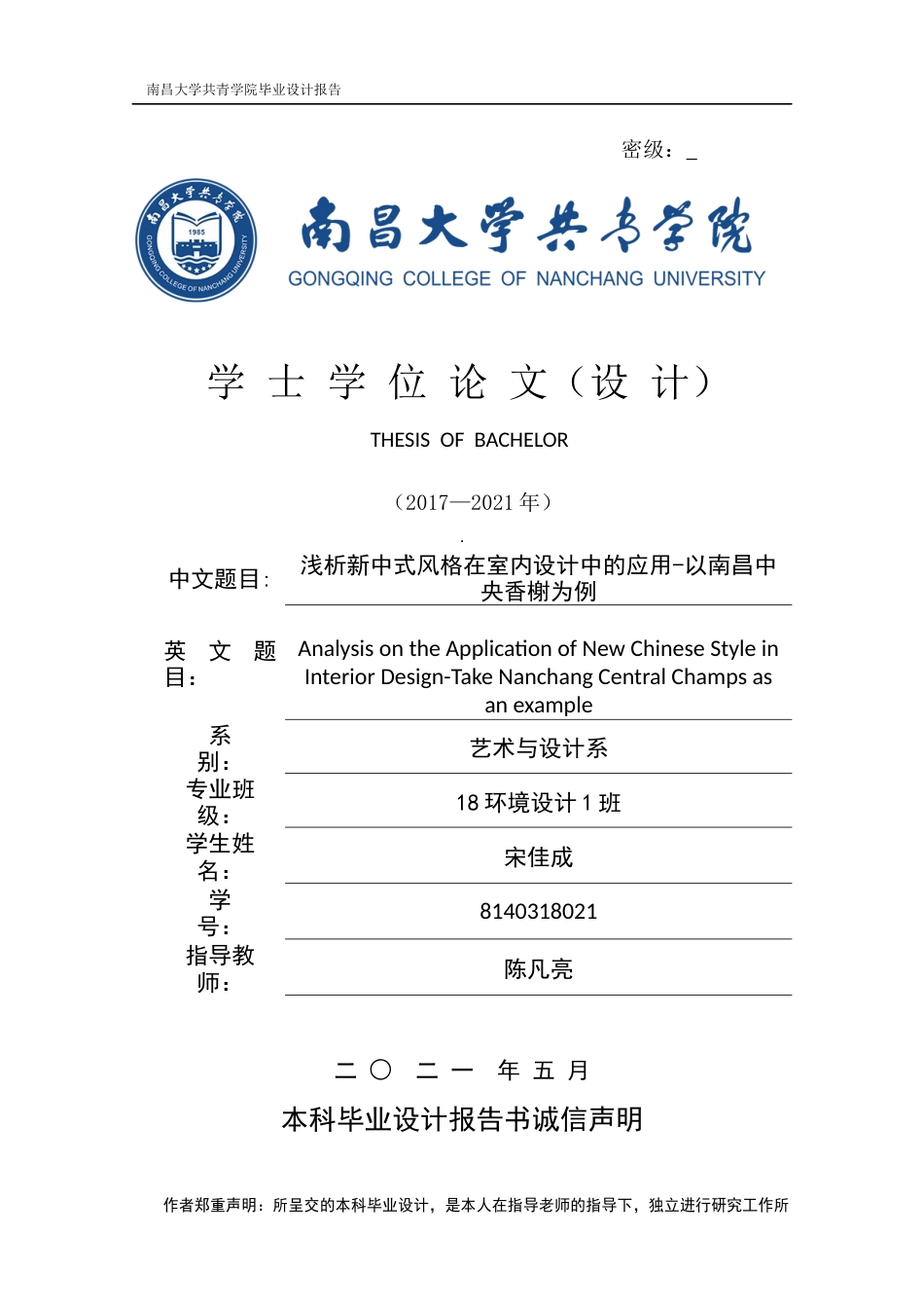 22年WP 宋佳成_浅析新中式风格在室内设计中的应用-以南昌中央香榭为例-约12948字符.docx_第1页