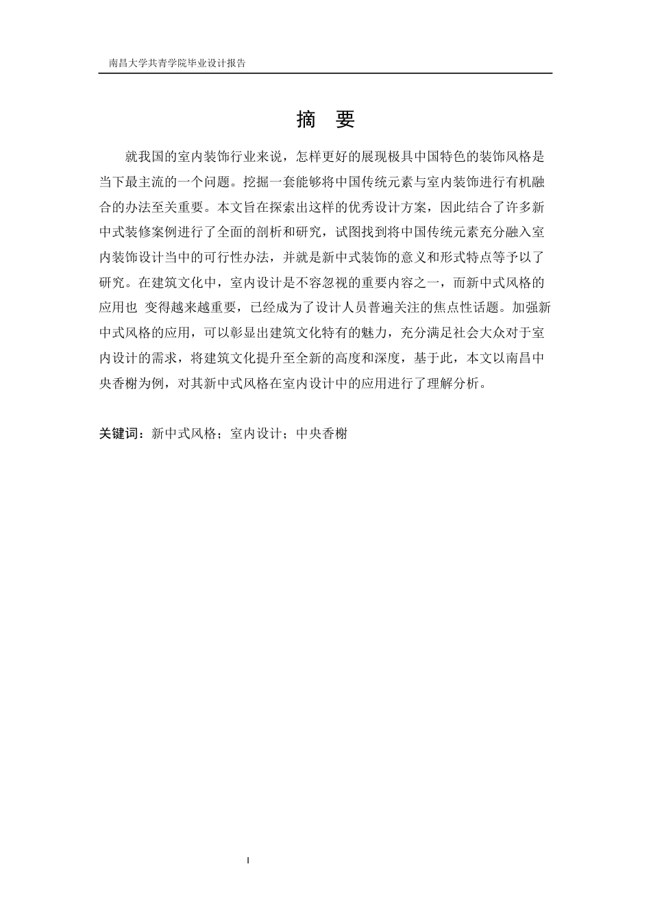 22年WP 宋佳成_浅析新中式风格在室内设计中的应用-以南昌中央香榭为例-约12948字符.docx_第3页
