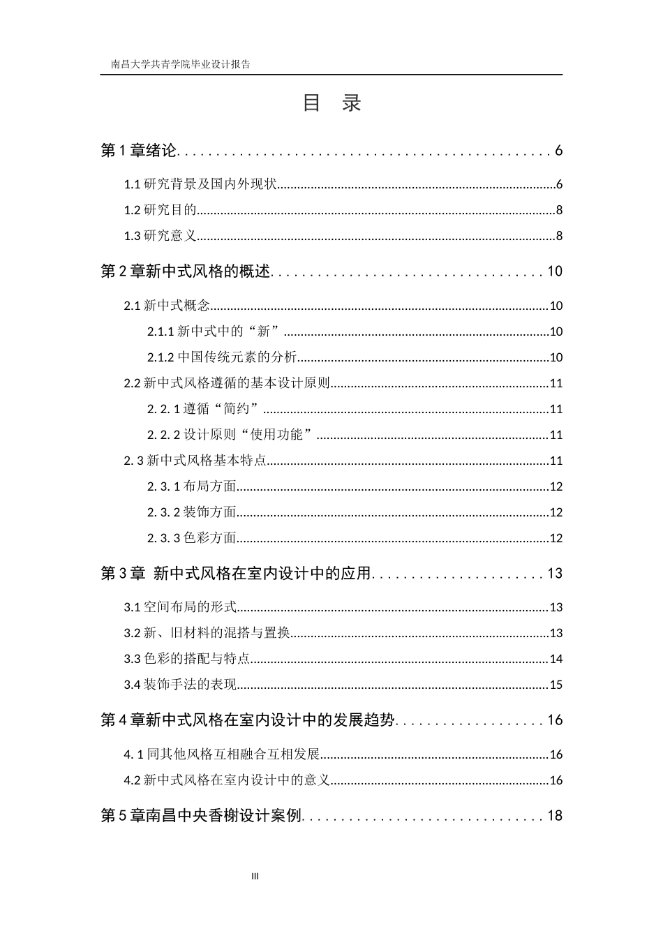 22年WP 宋佳成_浅析新中式风格在室内设计中的应用-以南昌中央香榭为例-约12948字符.docx_第5页