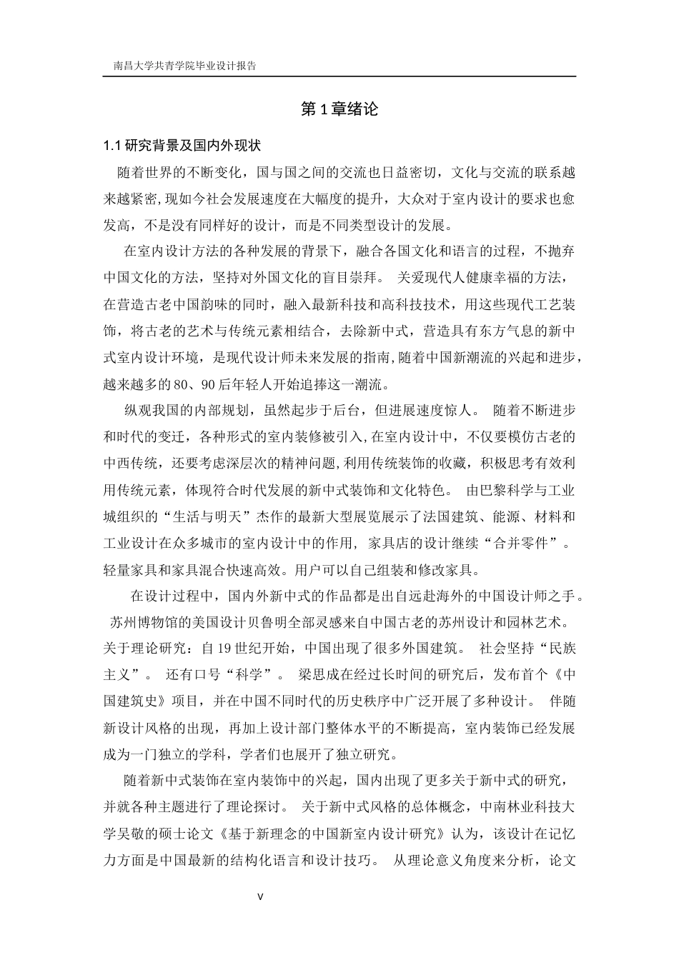 22年WP 宋佳成_浅析新中式风格在室内设计中的应用-以南昌中央香榭为例-约12948字符.docx_第7页