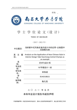 22年WP 宋佳成_浅析新中式风格在室内设计中的应用-以南昌中央香榭为例-约12948字符.docx