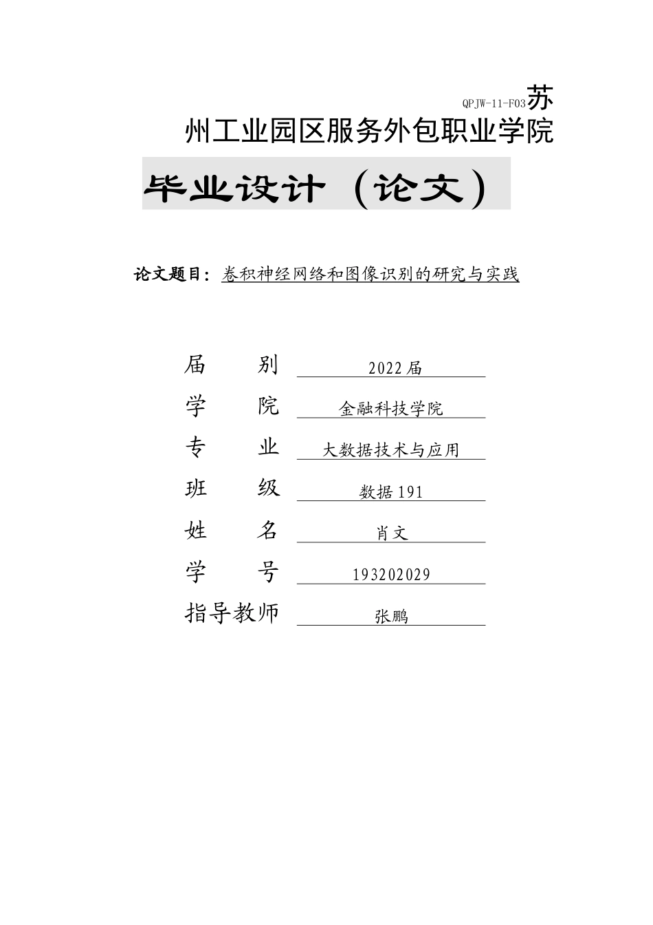 22年WP终稿 卷积神经网络和图像识别的研究与实践-约12155字符.docx_第1页
