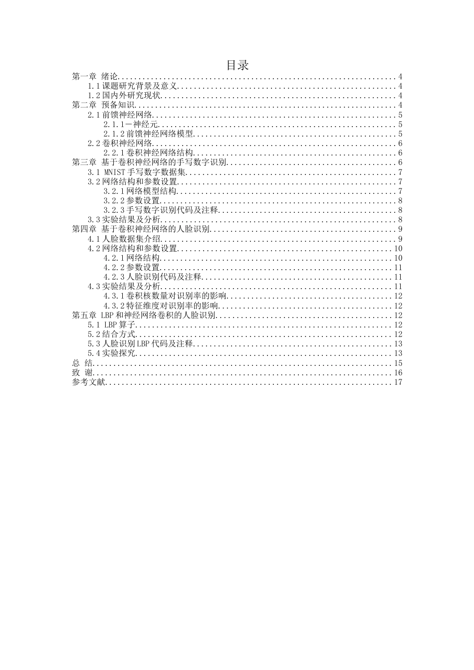 22年WP终稿 卷积神经网络和图像识别的研究与实践-约12155字符.docx_第3页