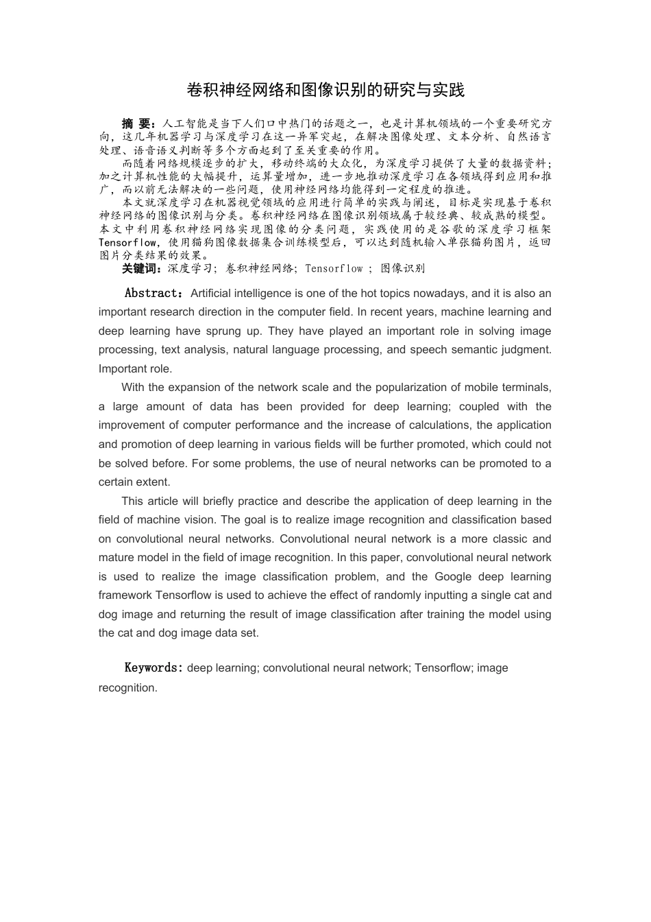 22年WP终稿 卷积神经网络和图像识别的研究与实践-约12155字符.docx_第4页