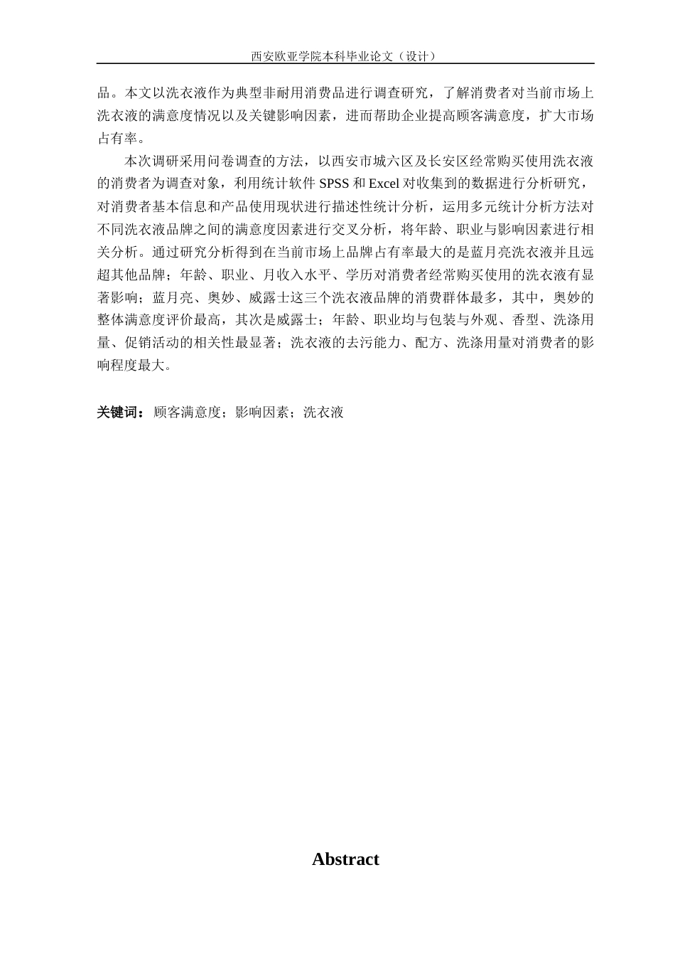 22年WP 非耐用消费品顾客满意度及影响因素调查研究——以洗衣液为例-约24281字符.docx_第3页