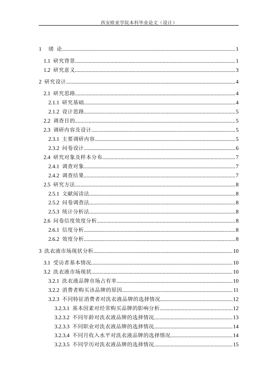 22年WP 非耐用消费品顾客满意度及影响因素调查研究——以洗衣液为例-约24281字符.docx_第5页