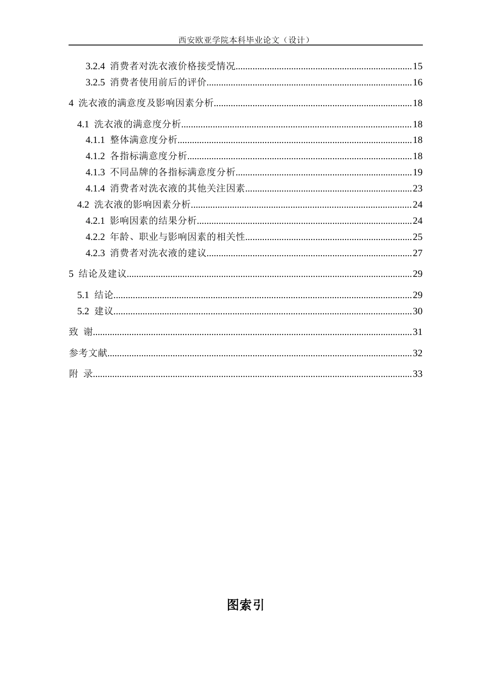 22年WP 非耐用消费品顾客满意度及影响因素调查研究——以洗衣液为例-约24281字符.docx_第6页