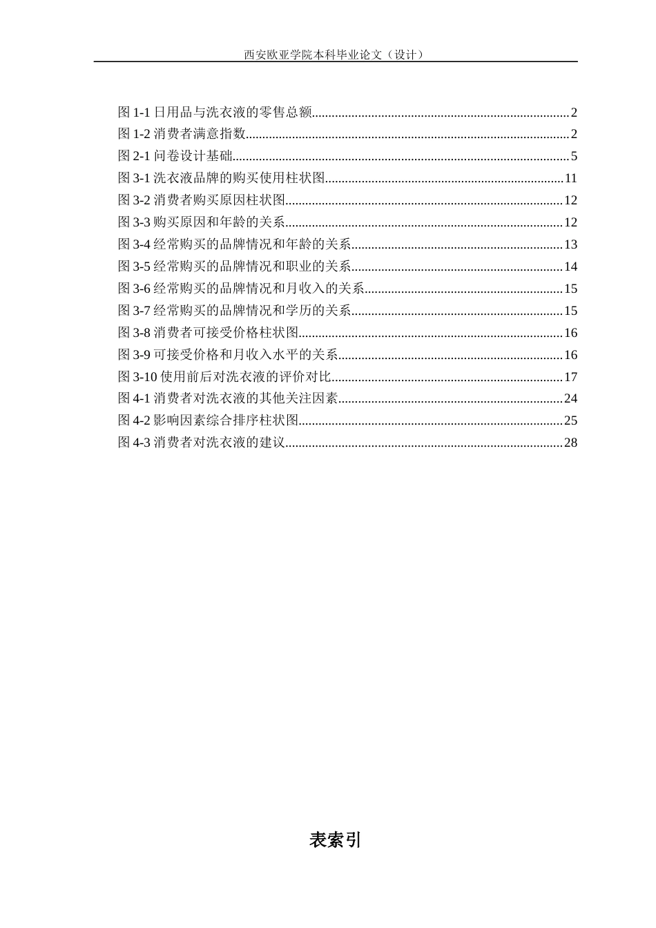 22年WP 非耐用消费品顾客满意度及影响因素调查研究——以洗衣液为例-约24281字符.docx_第7页