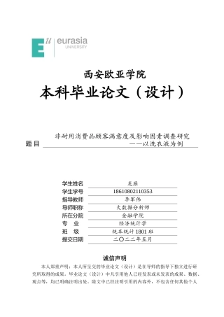 22年WP 非耐用消费品顾客满意度及影响因素调查研究——以洗衣液为例-约24281字符.docx