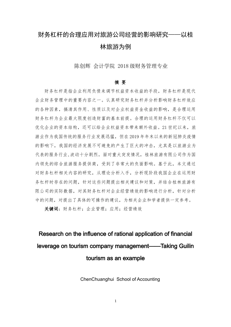 22年WP 财务杠杆的合理应用对旅游公司经营的影响研究——以桂林旅游为例-约21108字符.docx_第5页