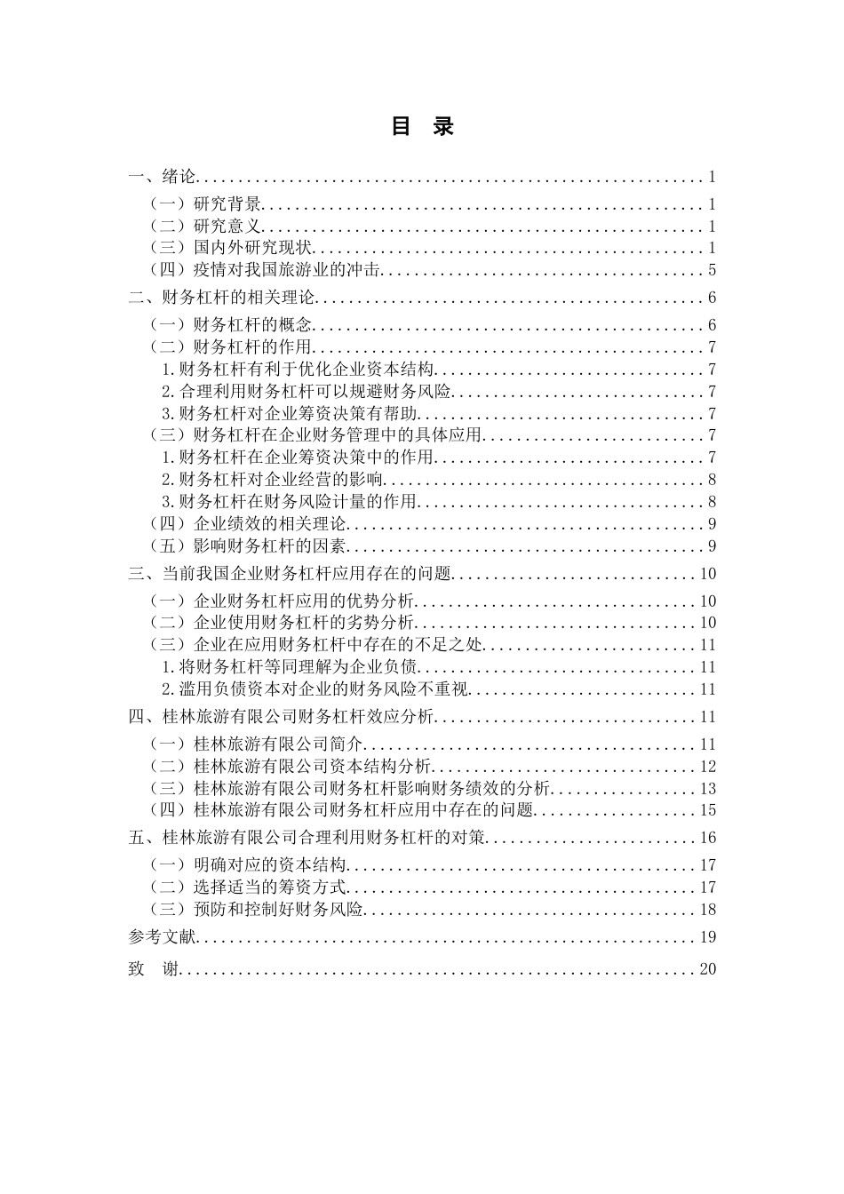 22年WP 财务杠杆的合理应用对旅游公司经营的影响研究——以桂林旅游为例-约21108字符.docx_第7页