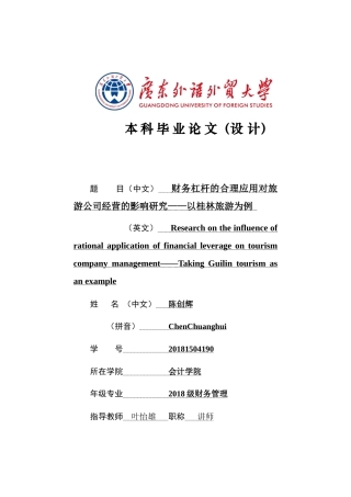 22年WP 财务杠杆的合理应用对旅游公司经营的影响研究——以桂林旅游为例-约21108字符.docx