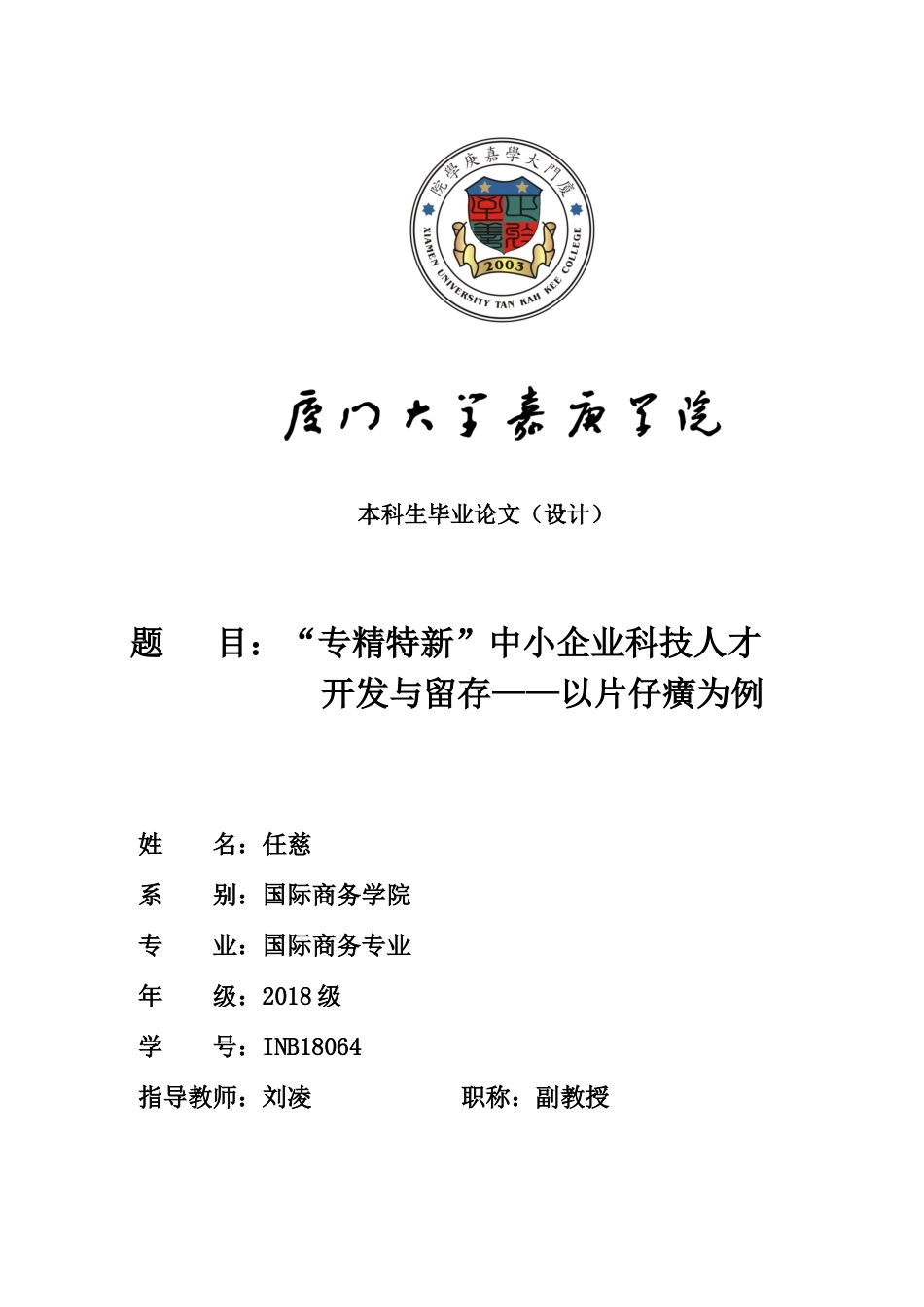 22年WP “专精特新”中小企业科技人才开发与留存——以片仔癀为例-约14553字符.docx_第1页