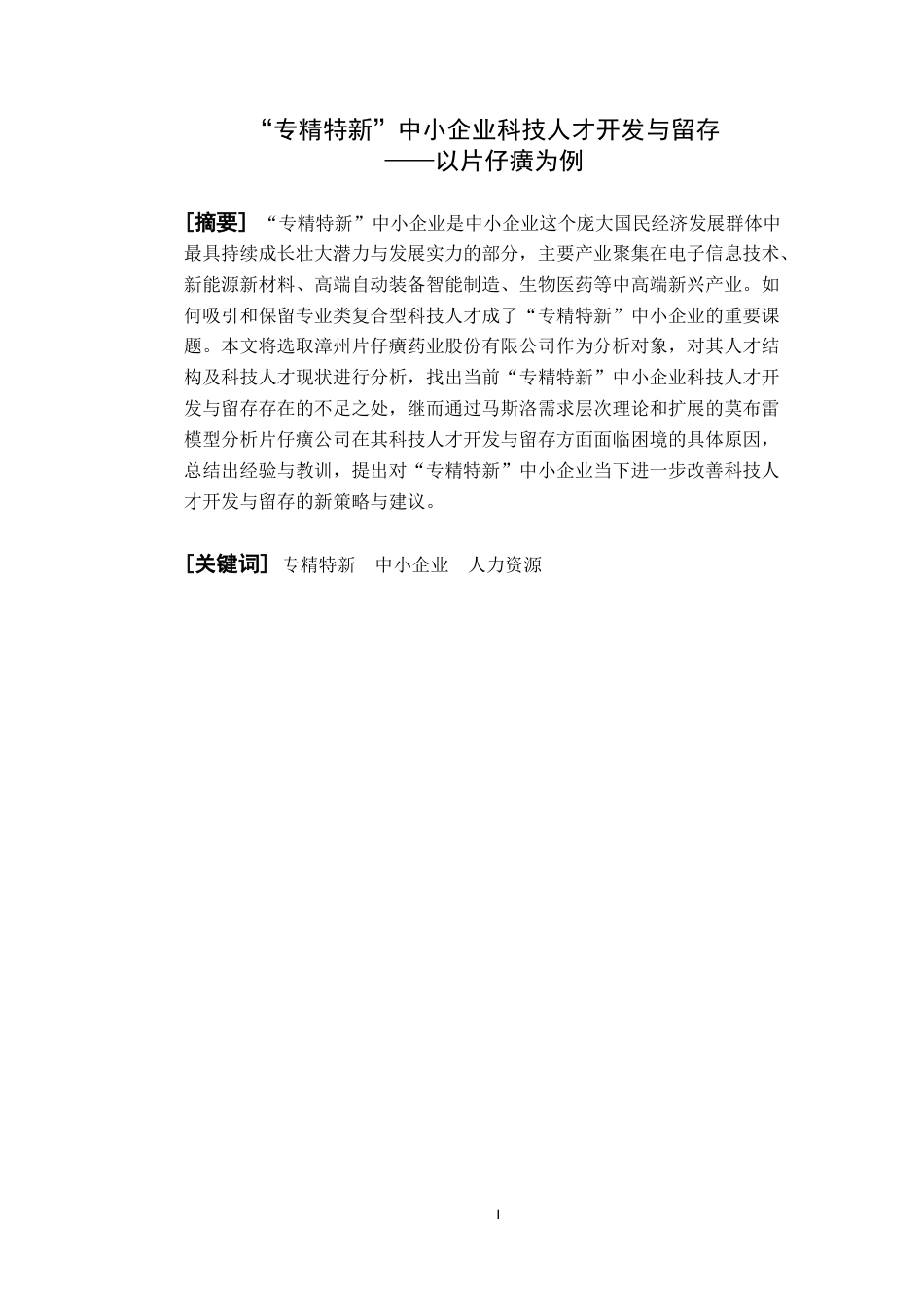 22年WP “专精特新”中小企业科技人才开发与留存——以片仔癀为例-约14553字符.docx_第4页