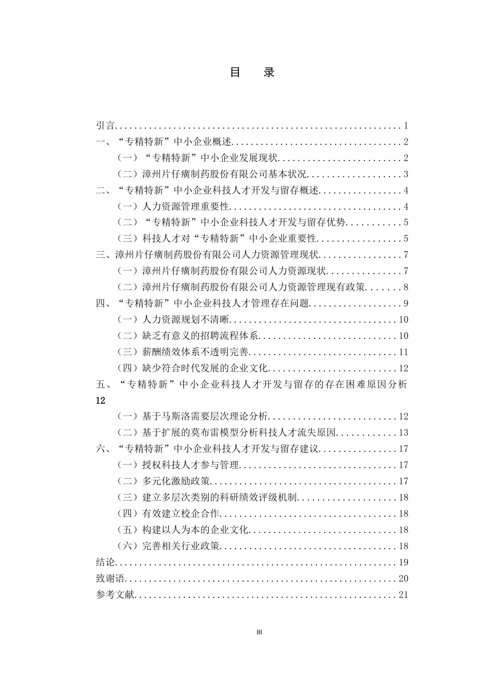 22年WP “专精特新”中小企业科技人才开发与留存——以片仔癀为例-约14553字符.docx_第6页