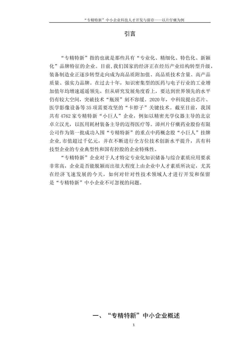 22年WP “专精特新”中小企业科技人才开发与留存——以片仔癀为例-约14553字符.docx_第7页
