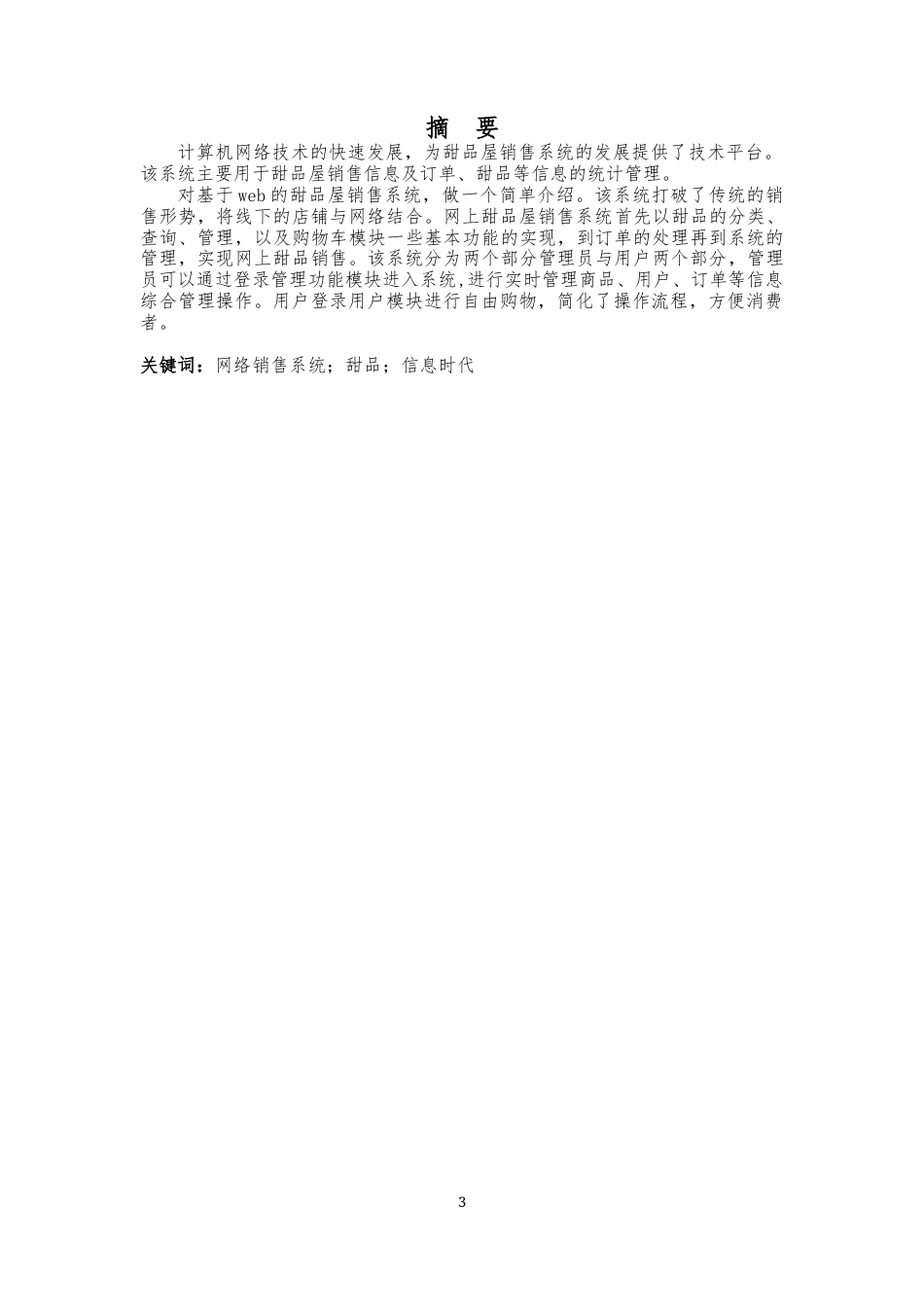 22年WP 基于Web的甜品屋销售系统的设计与实现 (3)-约10455字符.docx_第3页