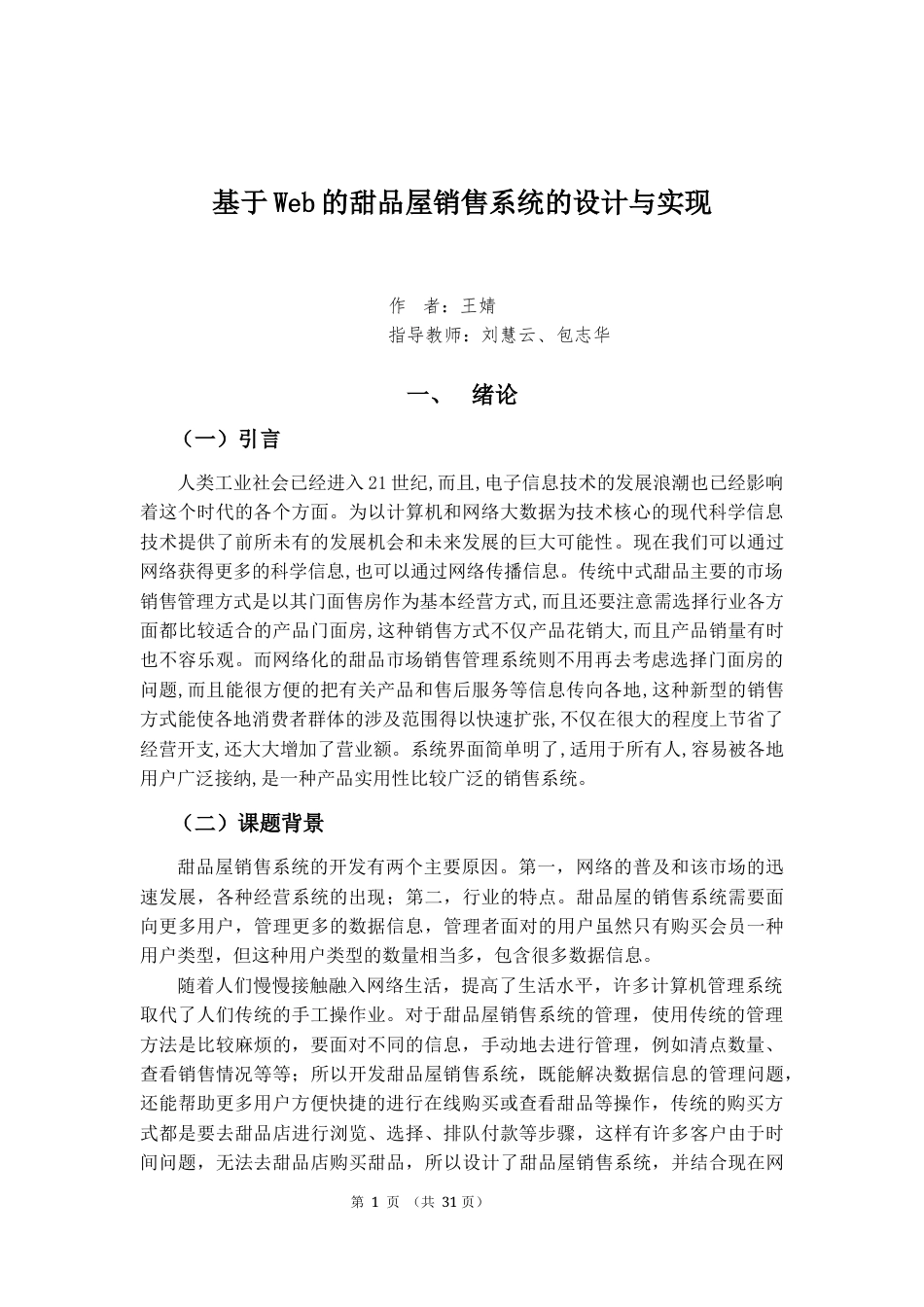 22年WP 基于Web的甜品屋销售系统的设计与实现 (3)-约10455字符.docx_第7页