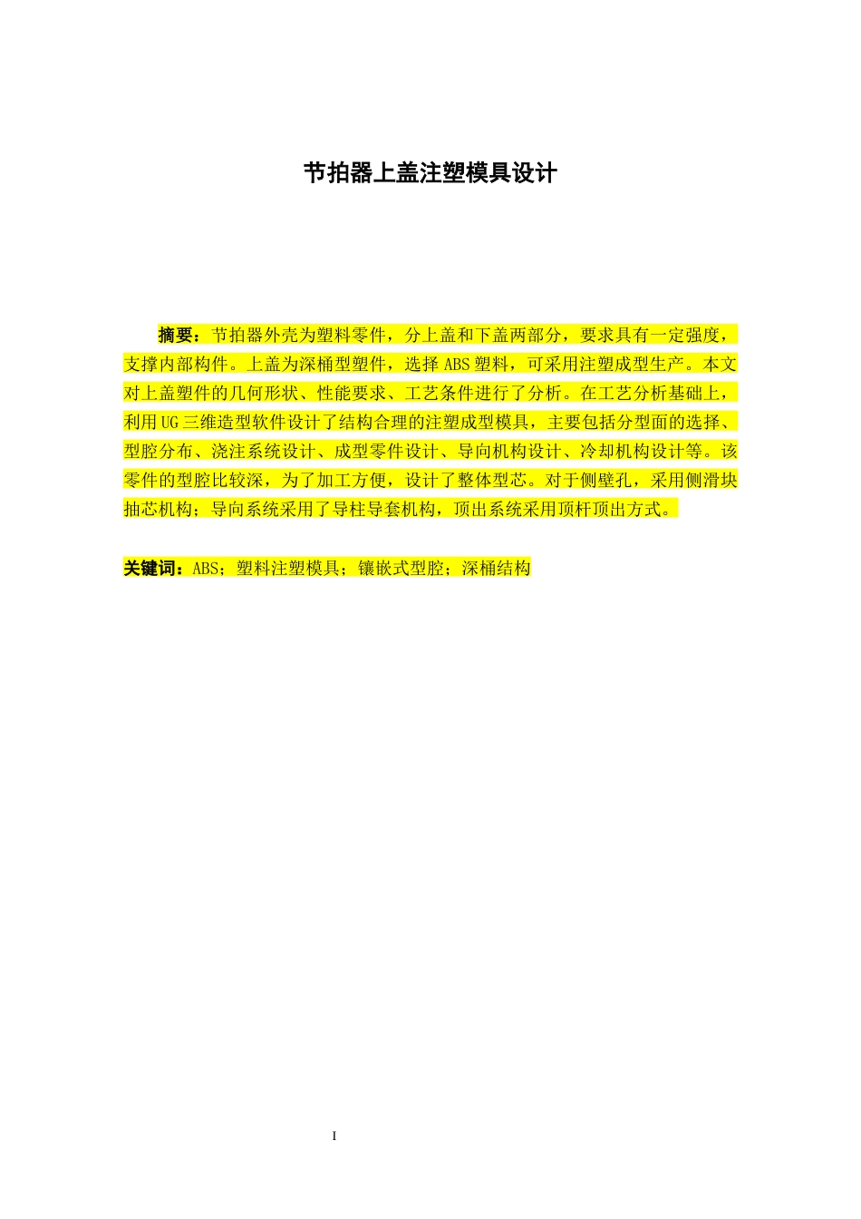 22年WP 节拍器上盖注塑工艺分析及模具设计-约14762字符.docx_第1页