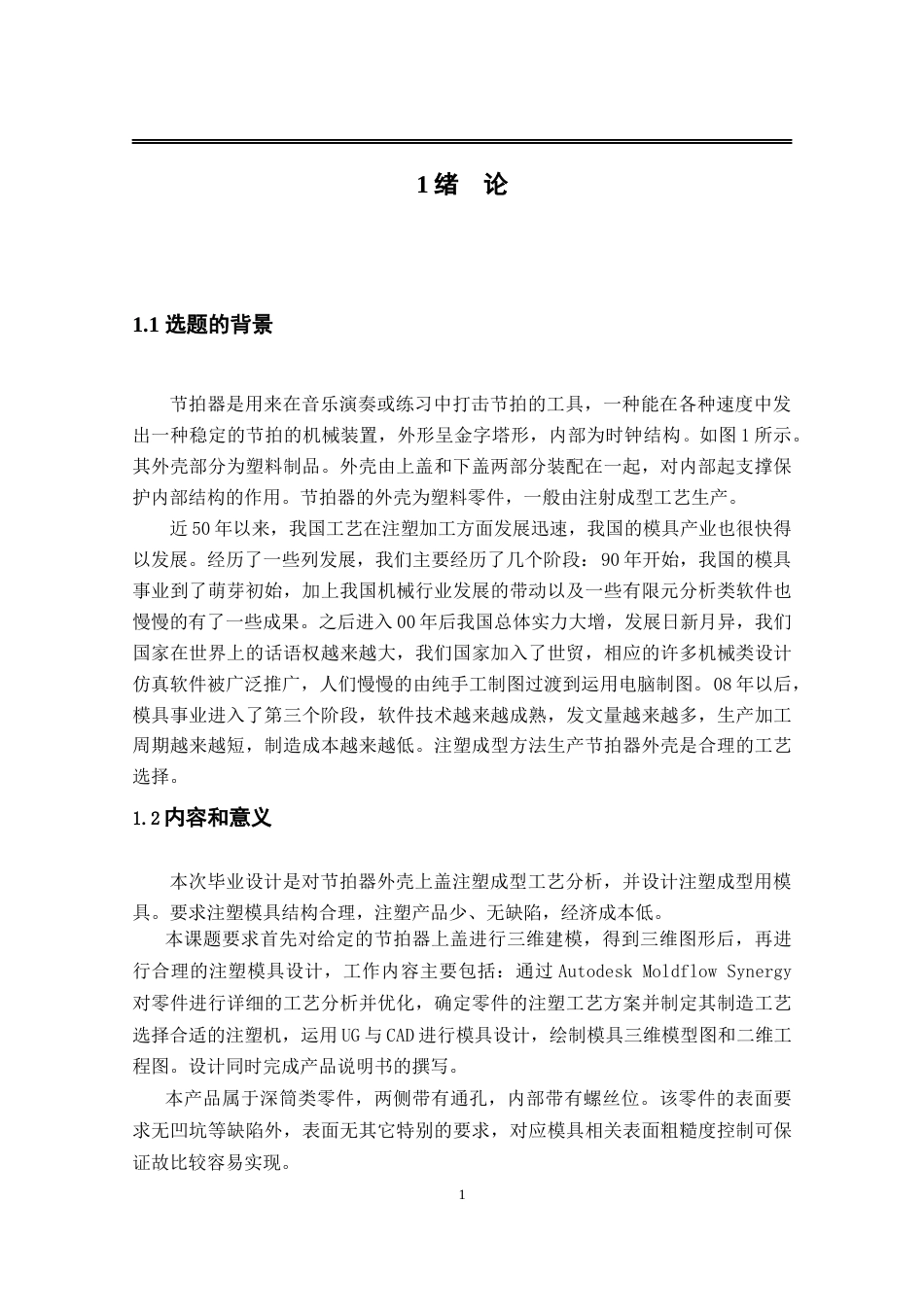22年WP 节拍器上盖注塑工艺分析及模具设计-约14762字符.docx_第4页