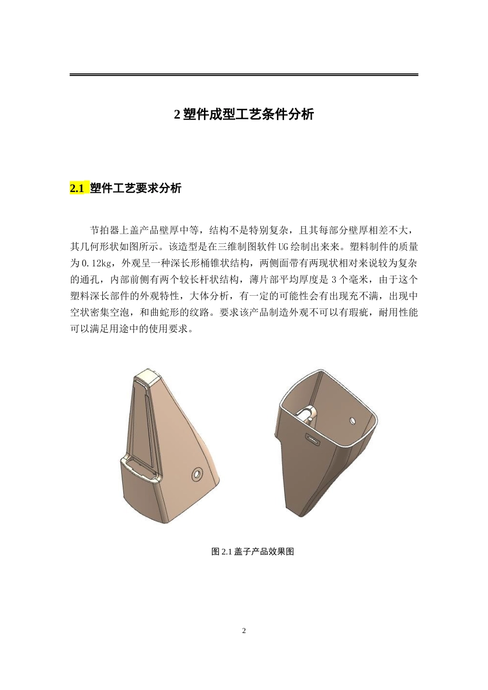 22年WP 节拍器上盖注塑工艺分析及模具设计-约14762字符.docx_第5页
