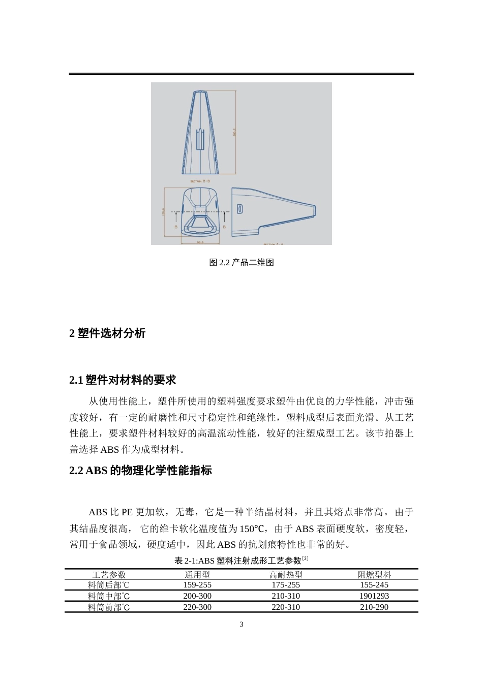 22年WP 节拍器上盖注塑工艺分析及模具设计-约14762字符.docx_第6页