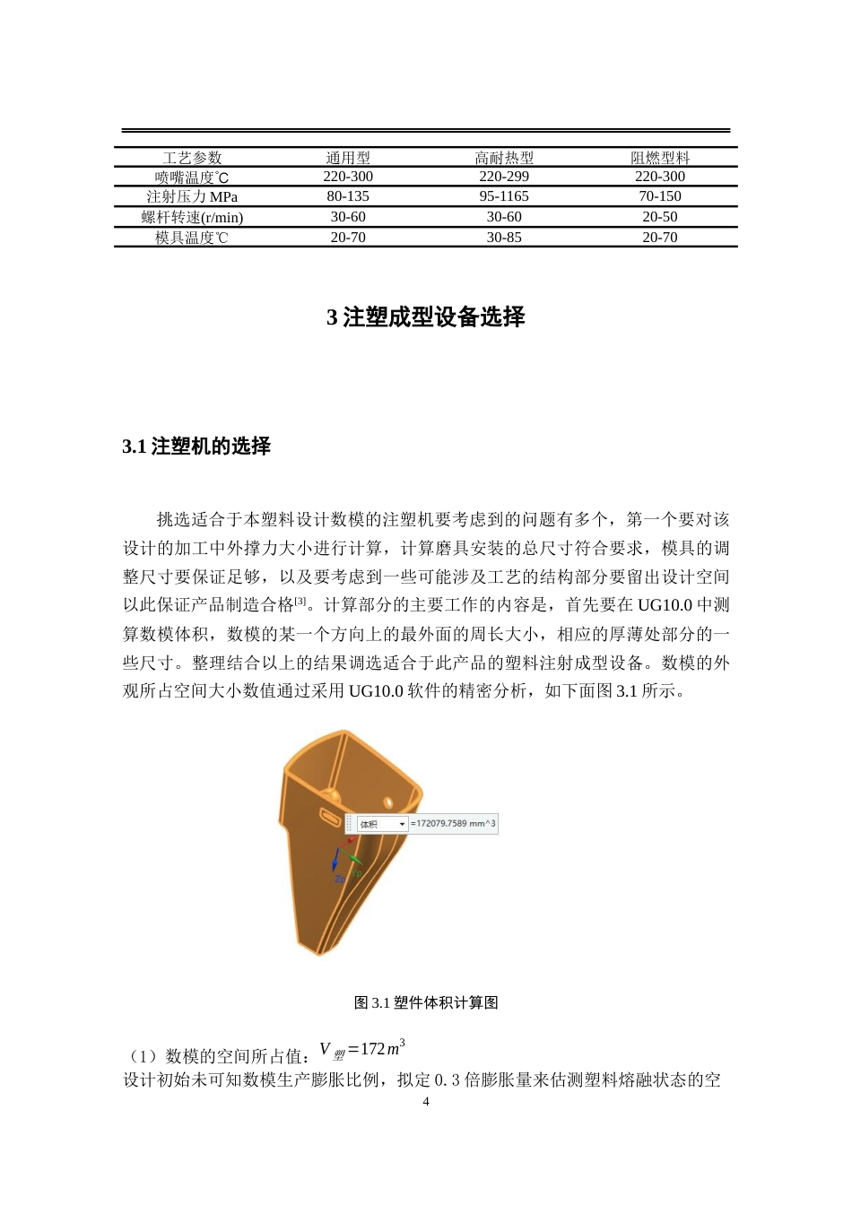22年WP 节拍器上盖注塑工艺分析及模具设计-约14762字符.docx_第7页