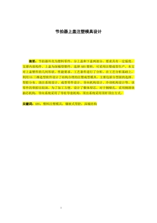22年WP 节拍器上盖注塑工艺分析及模具设计-约14762字符.docx