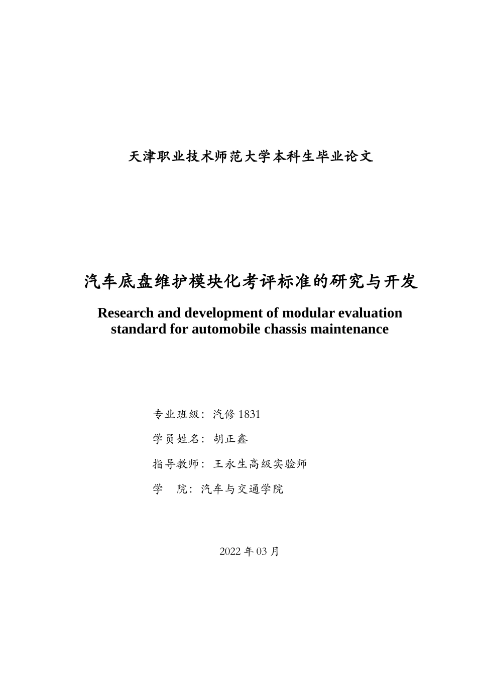 22年WP 汽车底盘维护模块化考评标准的研究与开发-约14336字符.docx_第2页