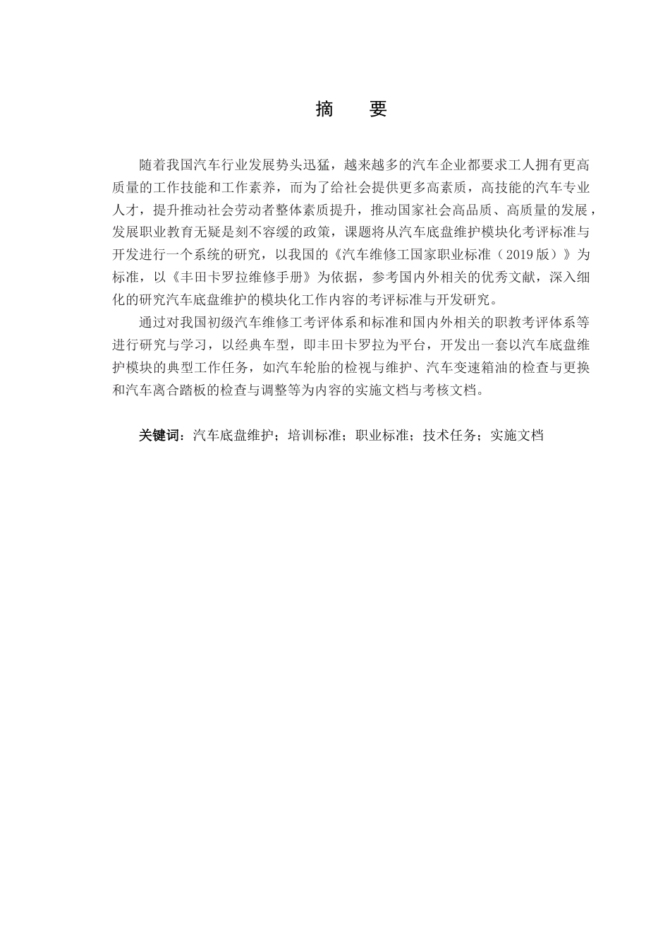 22年WP 汽车底盘维护模块化考评标准的研究与开发-约14336字符.docx_第3页