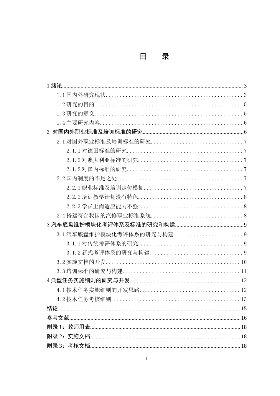 22年WP 汽车底盘维护模块化考评标准的研究与开发-约14336字符.docx_第5页