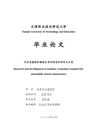 22年WP 汽车底盘维护模块化考评标准的研究与开发-约14336字符.docx