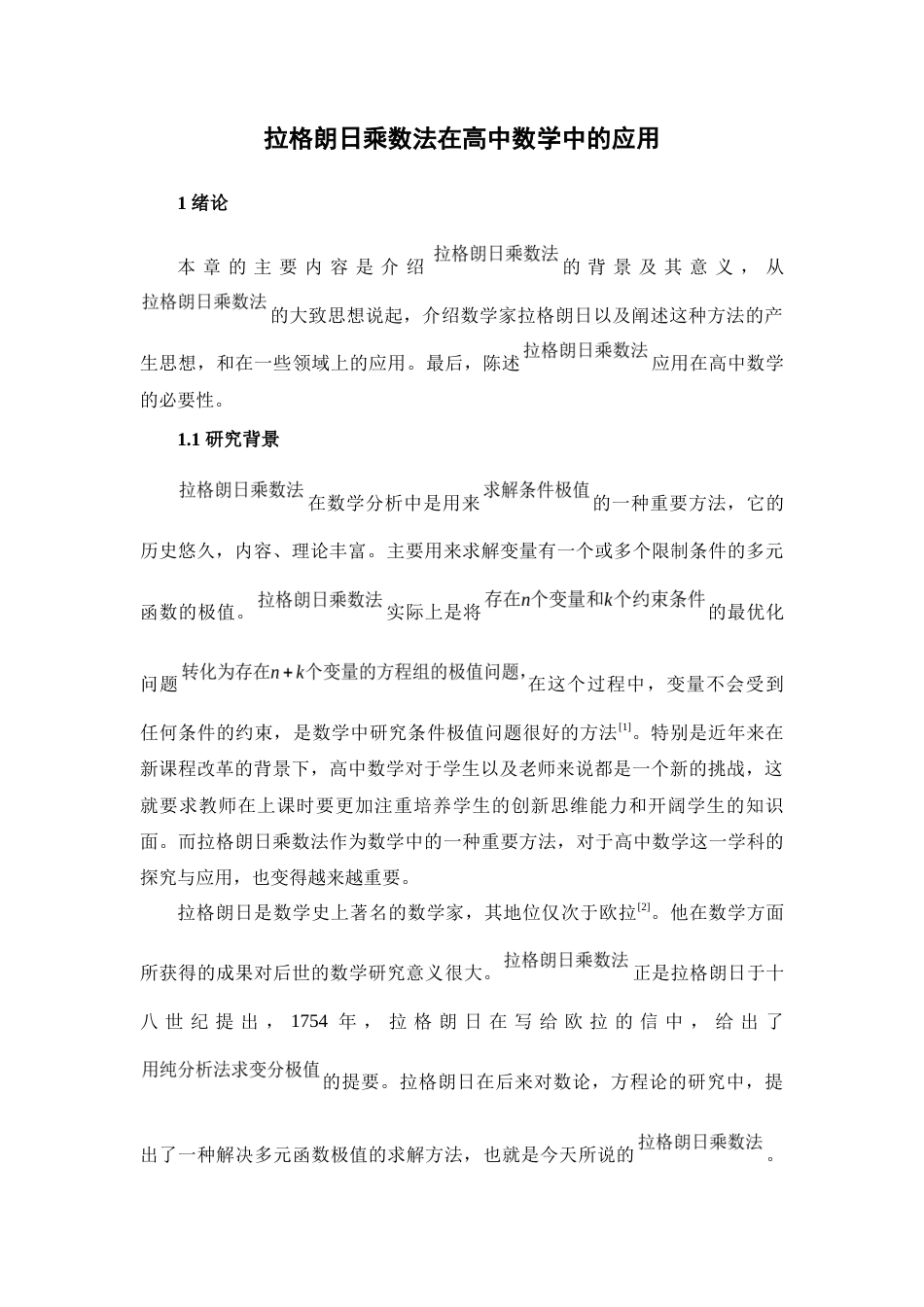 22年WP 拉格朗日乘数法在高中数学中的应用-约8391字符.docx_第1页