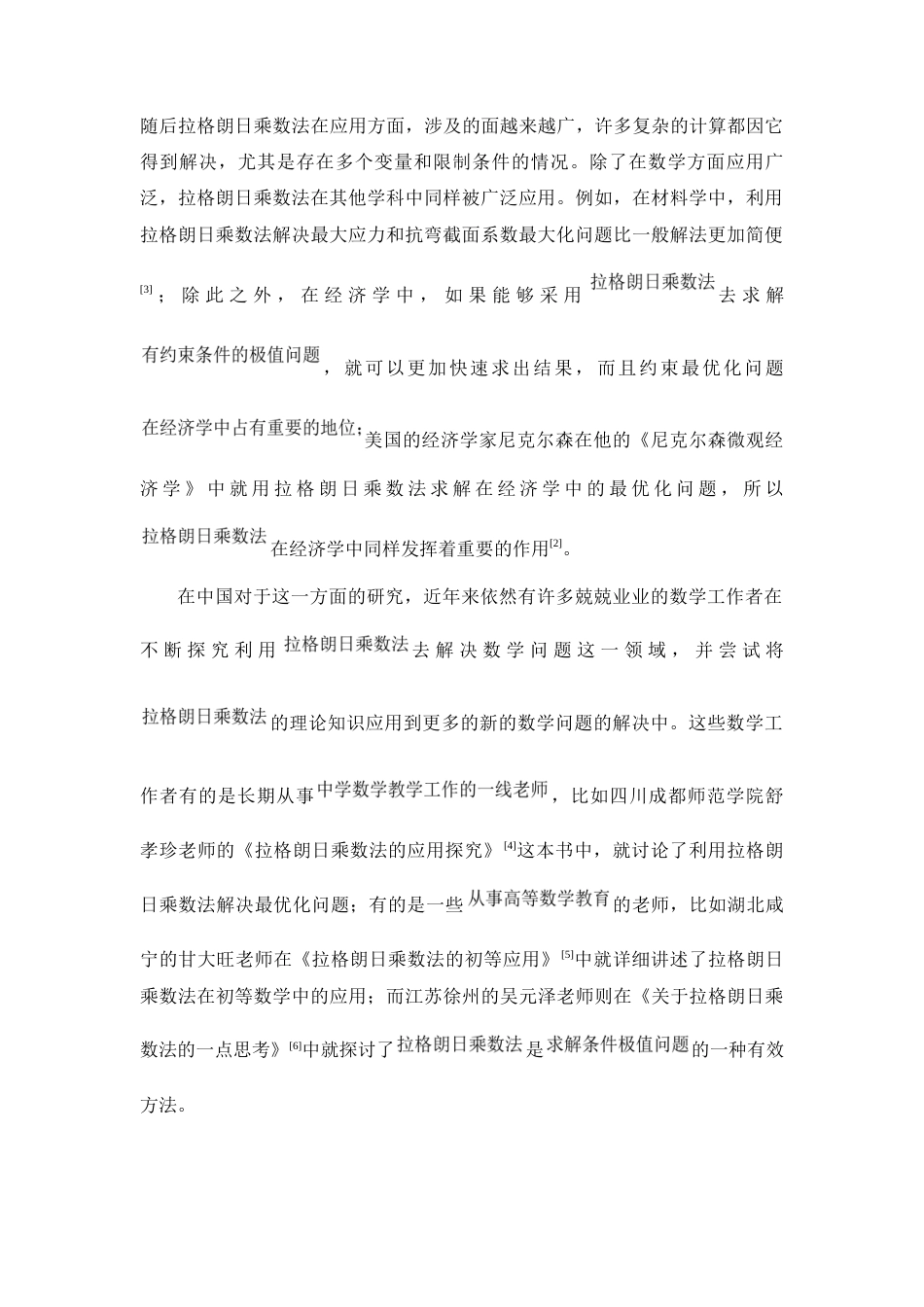 22年WP 拉格朗日乘数法在高中数学中的应用-约8391字符.docx_第2页