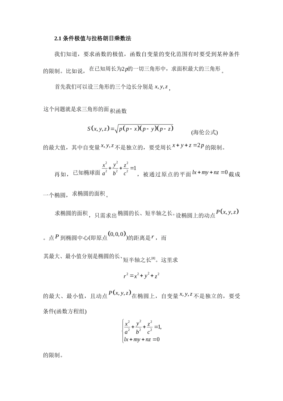 22年WP 拉格朗日乘数法在高中数学中的应用-约8391字符.docx_第5页