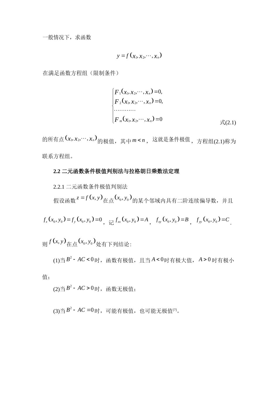 22年WP 拉格朗日乘数法在高中数学中的应用-约8391字符.docx_第6页