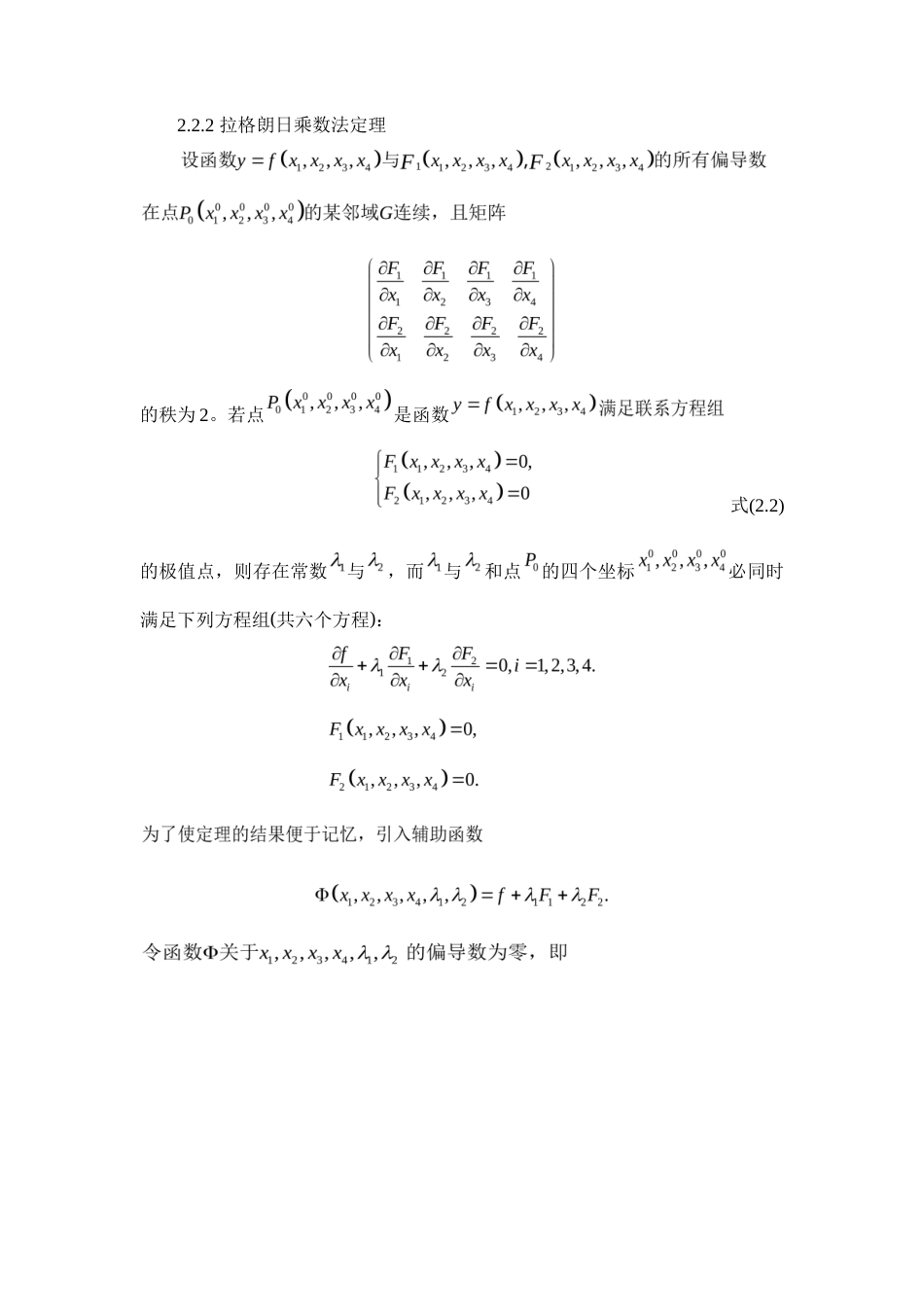 22年WP 拉格朗日乘数法在高中数学中的应用-约8391字符.docx_第7页