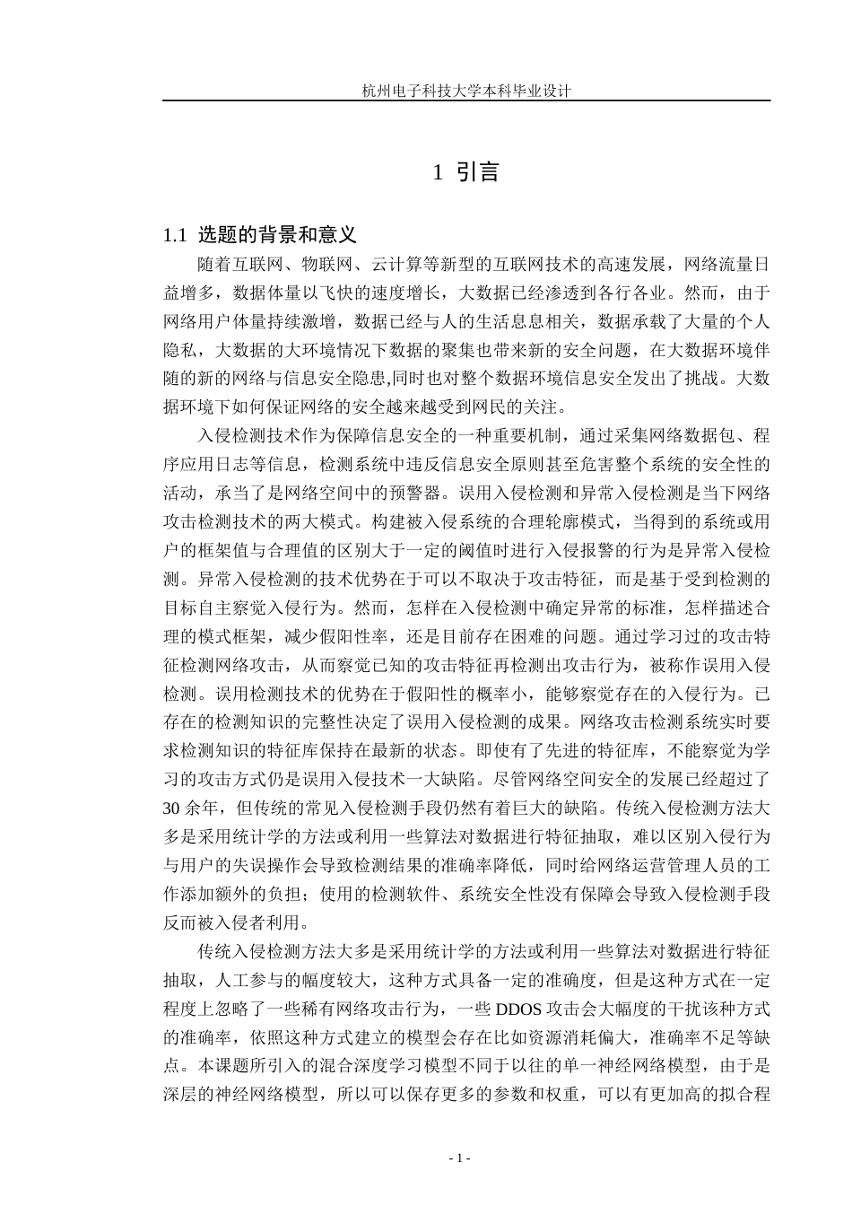22年WP 大数据环境下基于混合深度学习的网路攻击检测技术u-约30409字符.docx_第7页