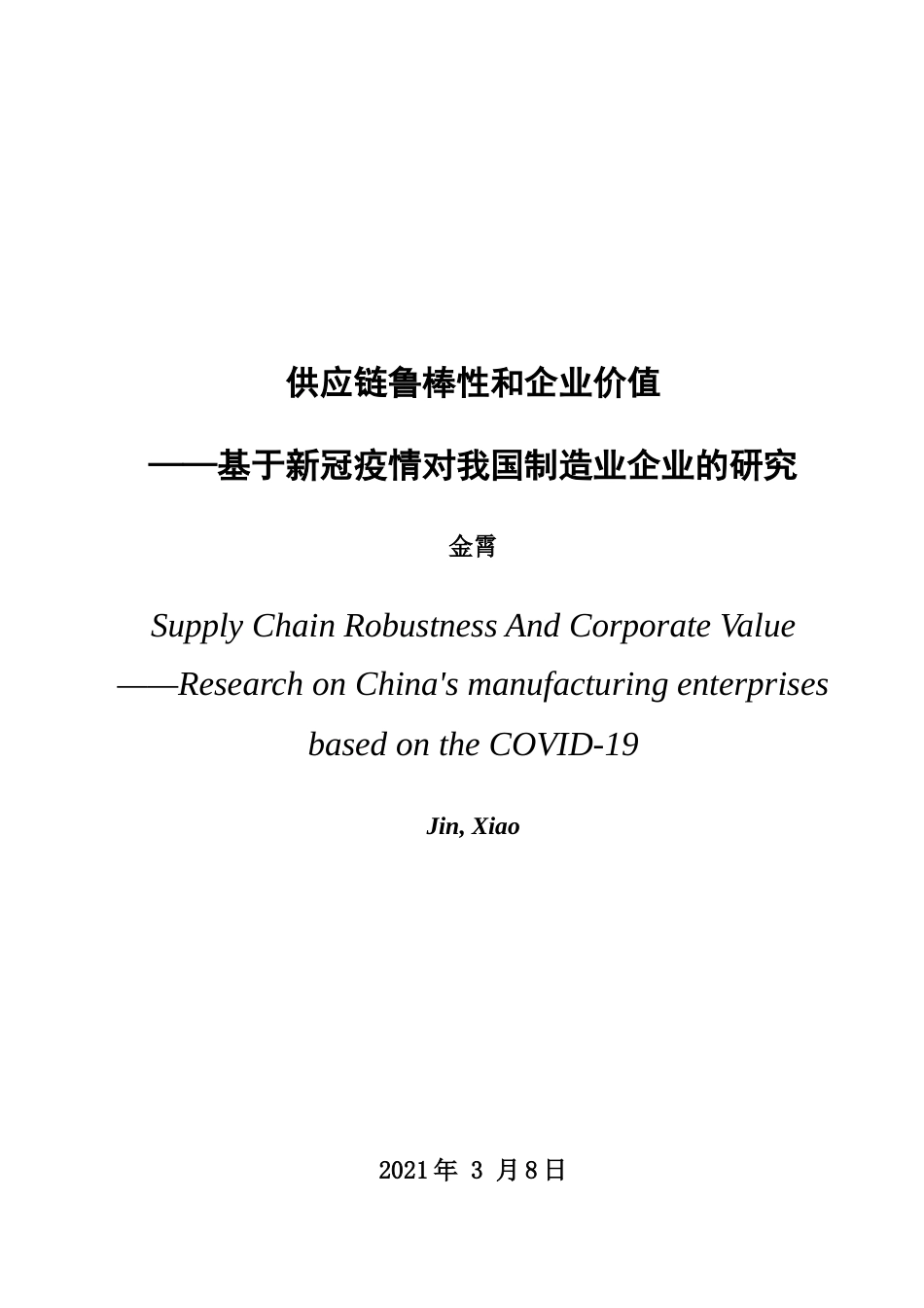 22年WP 供应链鲁棒性与企业价值-约24068字符.docx_第2页