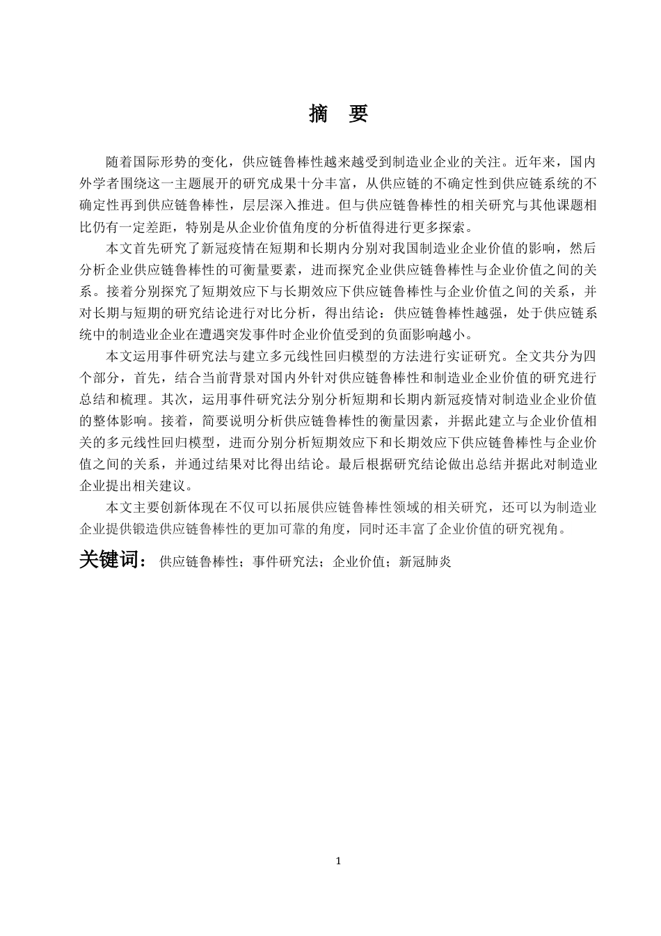 22年WP 供应链鲁棒性与企业价值-约24068字符.docx_第3页
