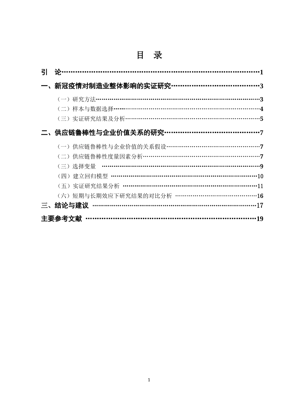 22年WP 供应链鲁棒性与企业价值-约24068字符.docx_第5页