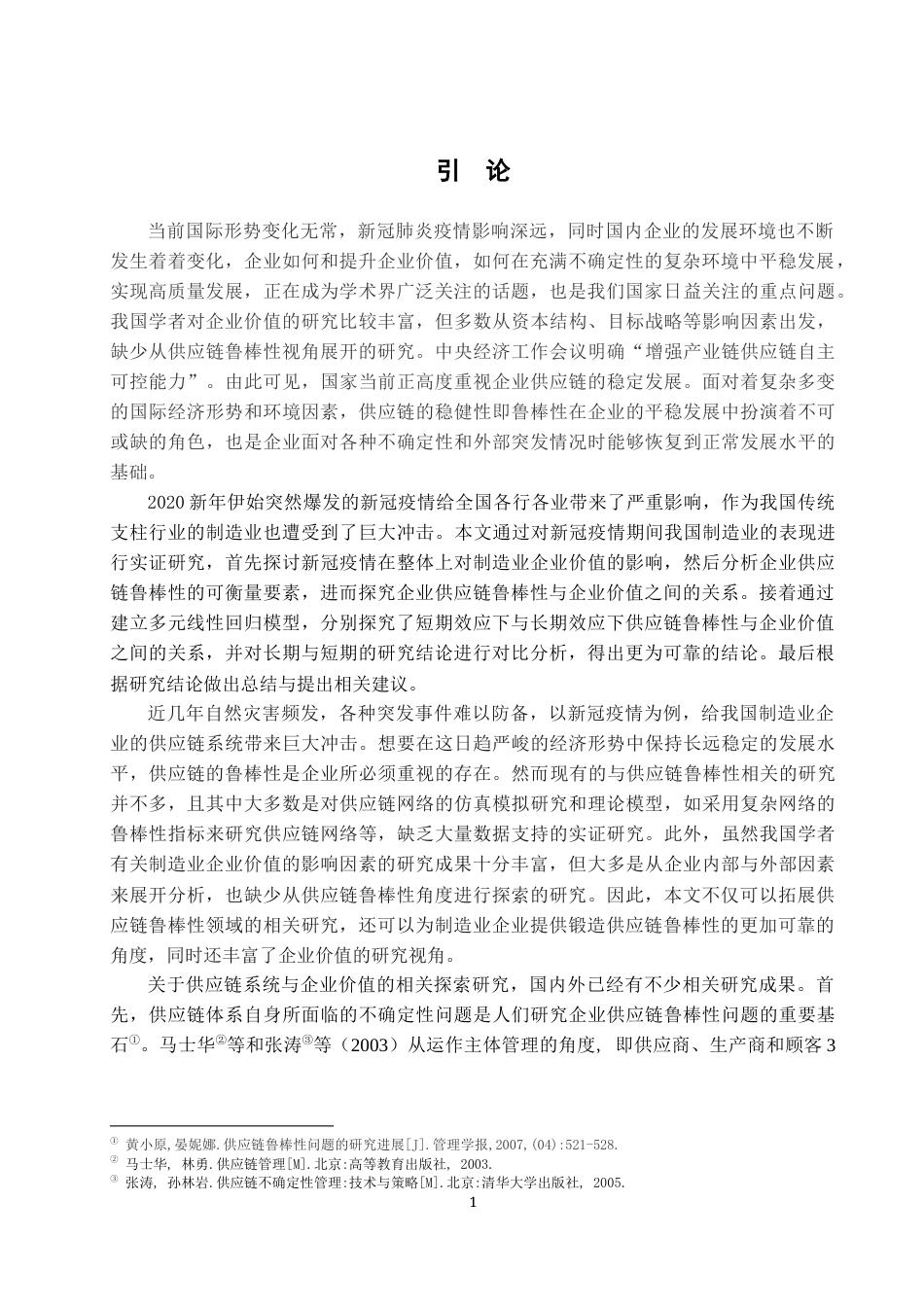 22年WP 供应链鲁棒性与企业价值-约24068字符.docx_第6页