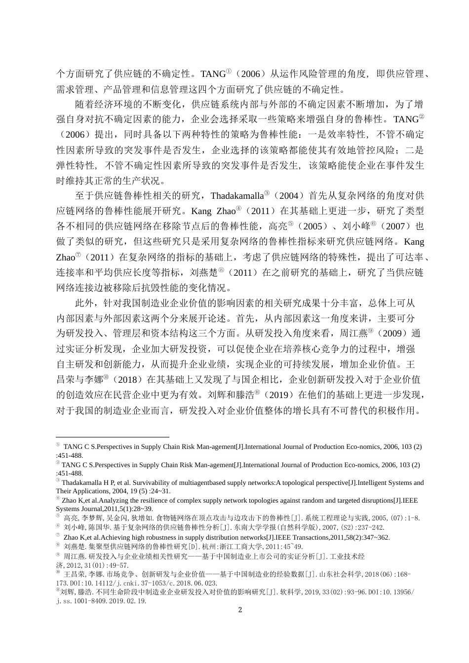 22年WP 供应链鲁棒性与企业价值-约24068字符.docx_第7页